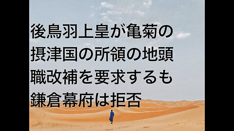 後鳥羽上皇が亀菊の摂津国の所領の地頭職改補を要求するも鎌倉幕府は拒否