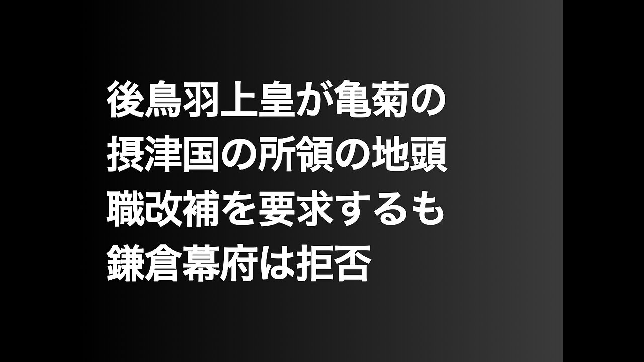 後鳥羽上皇が亀菊の摂津国の所領の地頭職改補を要求するも鎌倉幕府は拒否