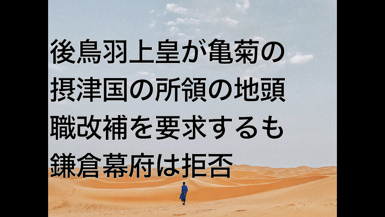 後鳥羽上皇が亀菊の摂津国の所領の地頭職改補を要求するも鎌倉幕府は拒否