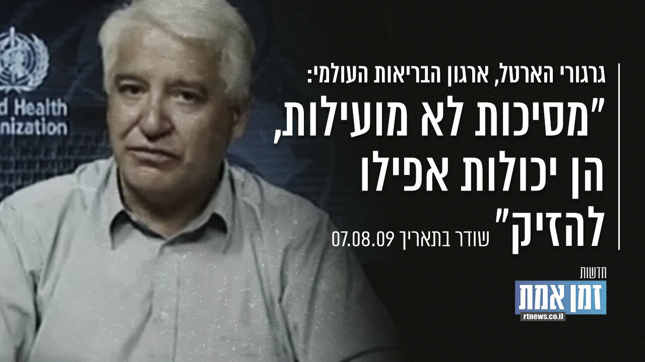 "גרגורי הארטל, ארגון הבריאות העולמי: "המסיכות לא מועילות