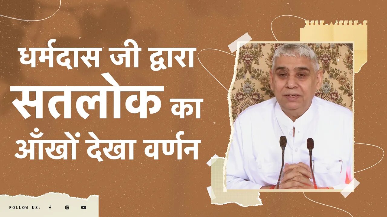 धर्मदास जी द्वारा सतलोक का आँखों देखा वर्णन | Sant Rampal Ji Satsang | SATLOK ASHRAM