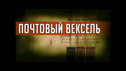 ПОЧТОВЫЙ ВЕКСЕЛЬ. Часть 2