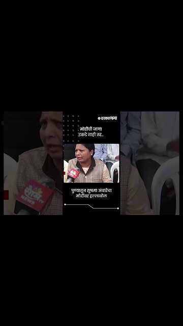 पुण्यातून सुषमा अंधारेचा मोदींवर हल्लाबोल | Sushma Andhare On PM Narendra Modi | #shorts