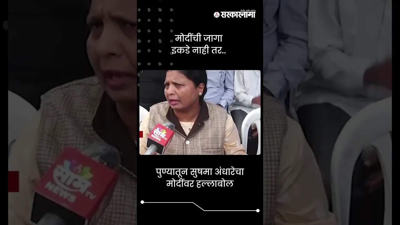 पुण्यातून सुषमा अंधारेचा मोदींवर हल्लाबोल | Sushma Andhare On PM Narendra Modi | #shorts