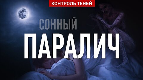 Сонный паралич: физиология или демоны? Комментарий специалиста | Контроль теней