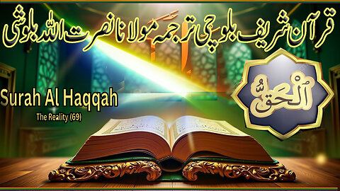 Surah Al-Haqqah with Balochi Translation l Hafiz Abdul Shakoor Baloch.