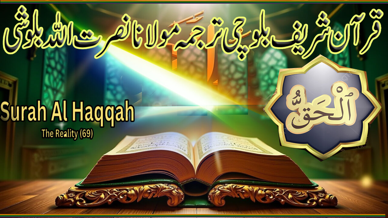 Surah Al-Haqqah with Balochi Translation l Hafiz Abdul Shakoor Baloch.