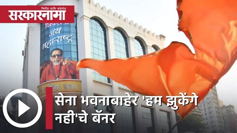 Shivsena Latest news | संजय राऊतांची पत्रकार परिषद ; सेना भवनाबाहेर 'हम झुकेंगे नही'चे बॅनर