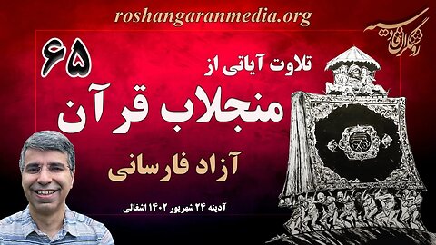 تلاوت آیاتی از منجلاب قرآن (۶۵) - آزاد فارسانی، روشنگران قادسیه