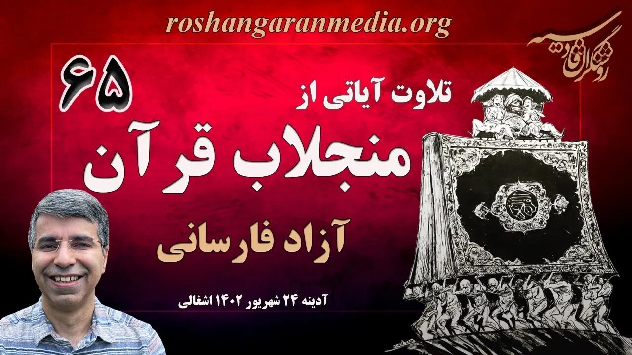 تلاوت آیاتی از منجلاب قرآن (۶۵) - آزاد فارسانی، روشنگران قادسیه