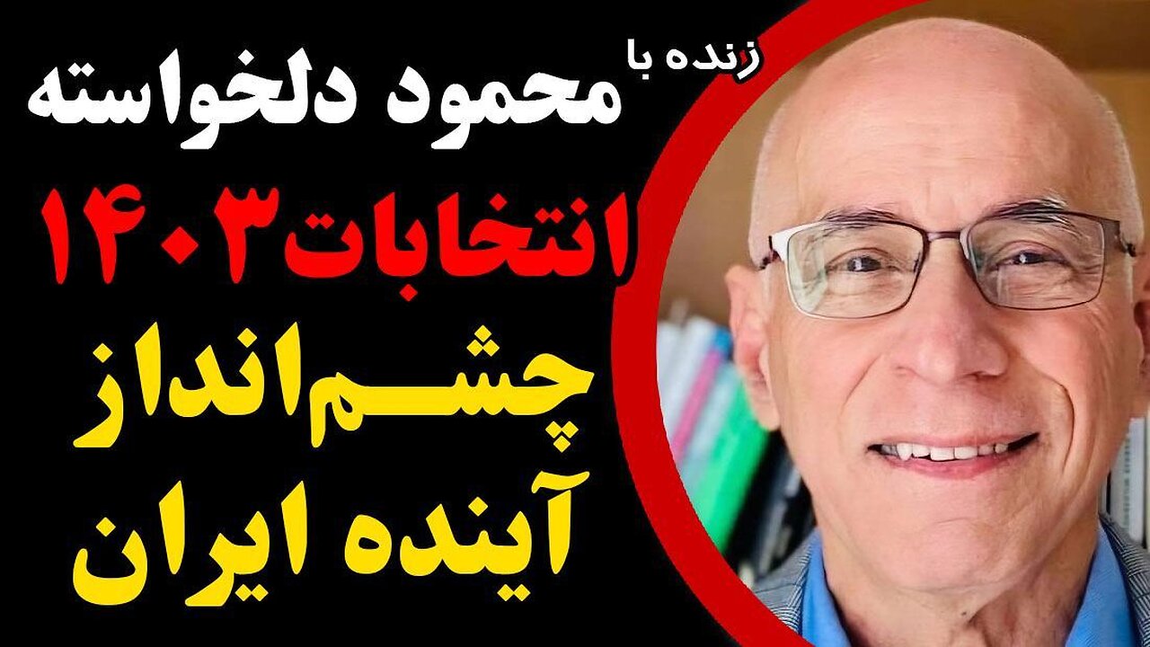 انتخابات ۱۴۰۳_ چشم انداز آینده ایران _ گفتگو با دکتر محمود دلخواسته، جامعه شناس سیاسی