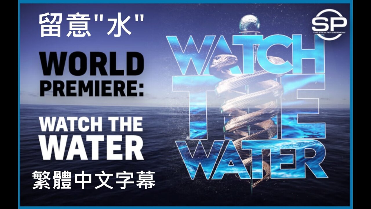 WATCH THE WATER - 留意水 繁體中文完整版 Dr. Bryan Ardis & Stew Peters