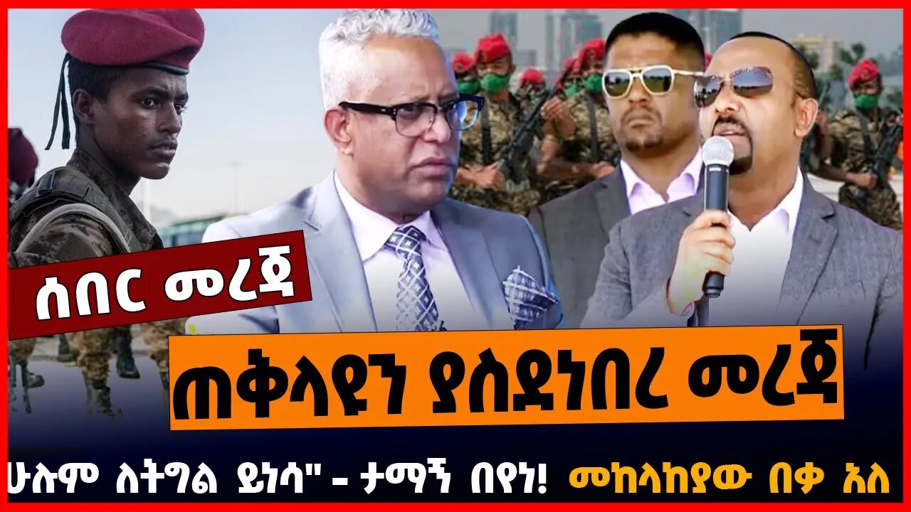 ጠቅላዩን ያስደነበረ መረጃ | "ሁሉም ለትግል ይነሳ" - ታማኝ በየነ | መከላከያው በቃ አለ || APRIL-12-23