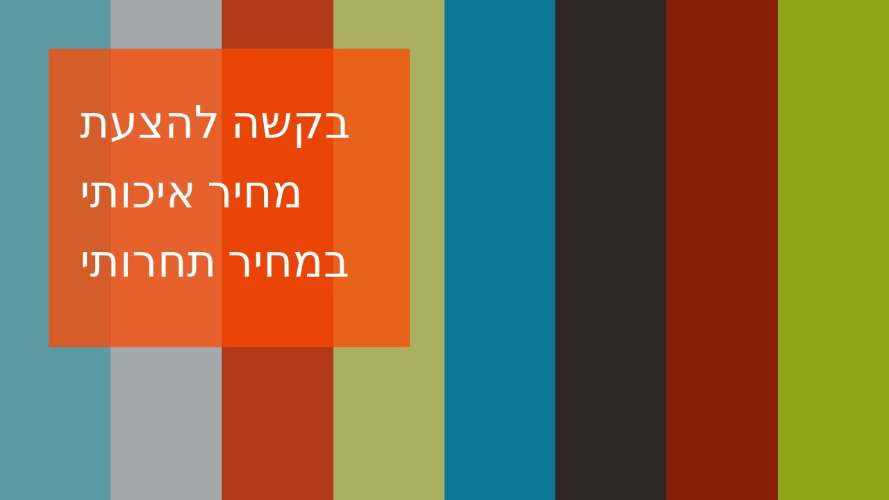 בקשה להצעת מחיר איכותי במחיר תחרותי