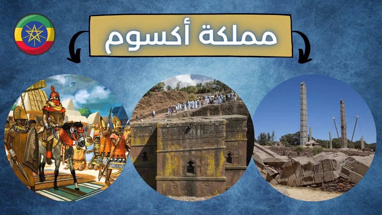 معلومات عن مملكة أكسوم - Kingdom of Aksum