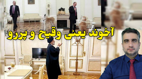 آخوند یعنی وقیح و پررو