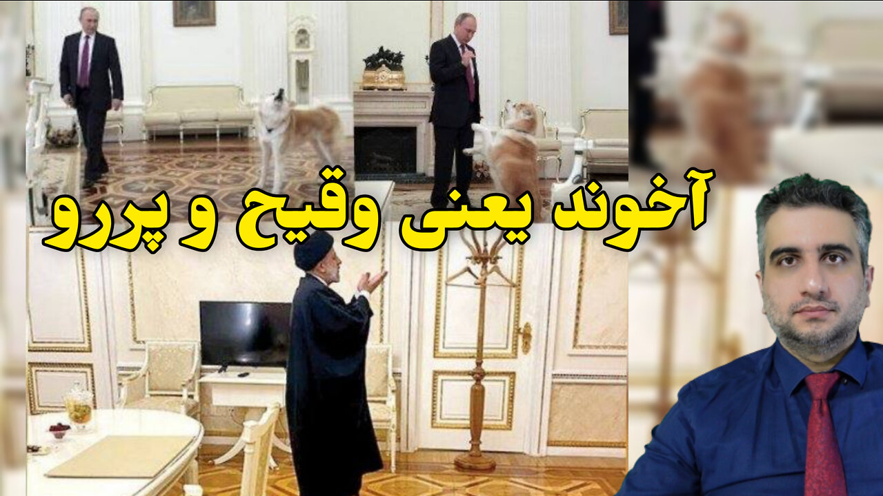 آخوند یعنی وقیح و پررو