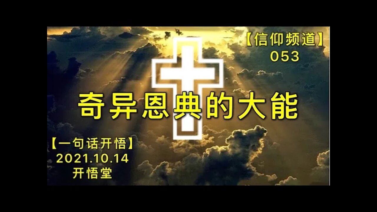 【信053】奇异恩典的大能20211014【开悟堂-信仰频道-一句话开悟】