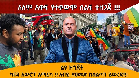 10/09/24 አለም አቀፍ የተቃውሞ ሰልፍ ተዘጋጀ !!! ካናዳ አውሮፓ አሚሪካ !! አብይ አህመድ ከስልጣን ይውረድ!!!