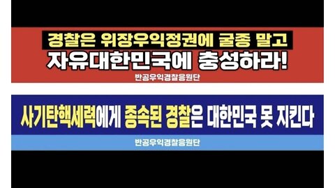 korea news.... 윤석열정권과 기득권들의 경찰 장악 반대 기자회견.22.7.26.
