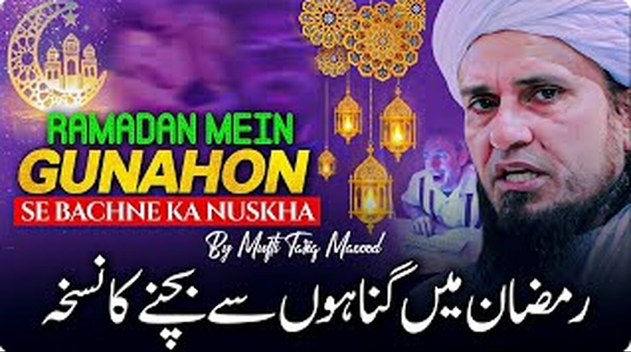 Ramzan Mai Gunnahon Se Kese Bachay