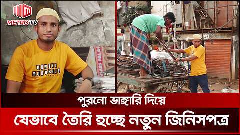 ভাঙ্গারী ব্যবসা থেকে কি লাভ বের করা সম্ভব? | Bhangari Business | The Metro TV