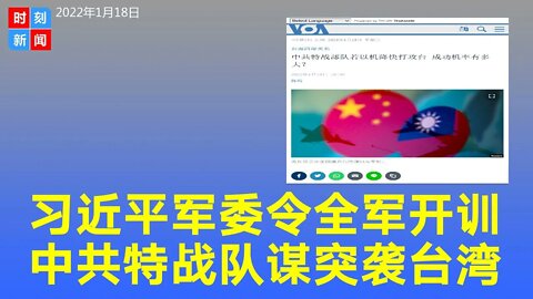 习近平1号军委令开训，中共或派遣特战部队突袭台湾，能成功？《时刻新闻》2022年1月18日