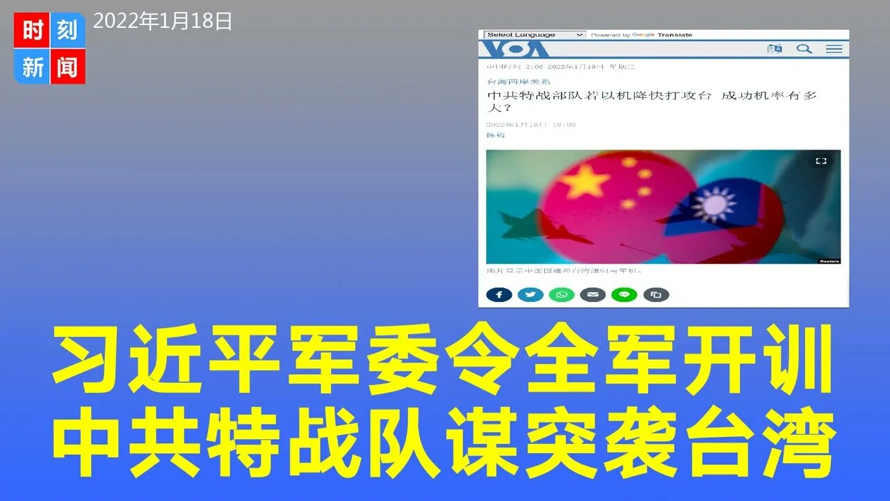 习近平1号军委令开训，中共或派遣特战部队突袭台湾，能成功？《时刻新闻》2022年1月18日