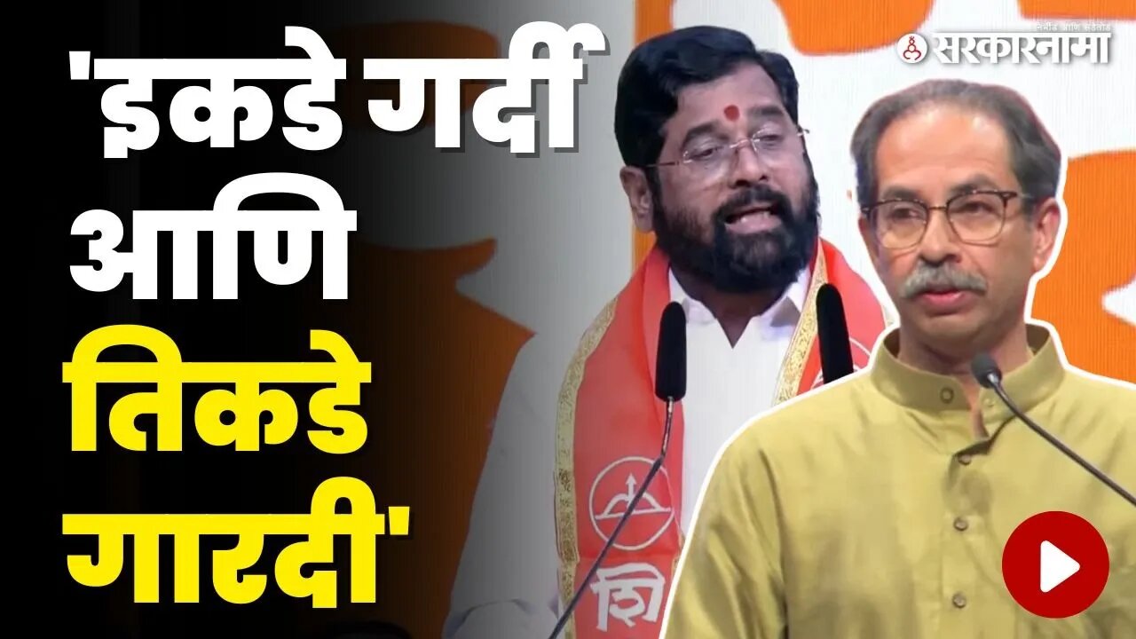 Uddhav Thackeray 'भाडोत्री वसुली टोळ्या जमल्यात' | Eknath Shinde | Shivsena Splits | Sarkarnama