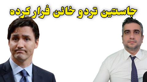 جاستین تردو خائن فرار کرده