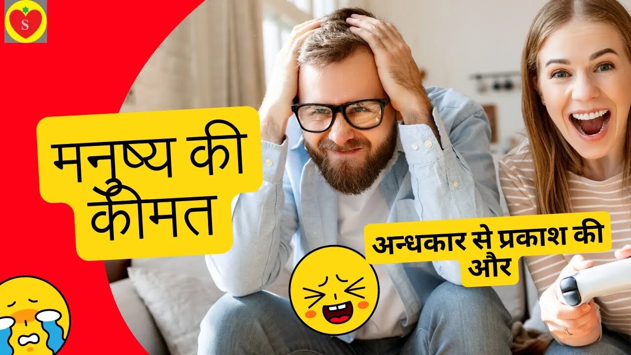 मनुष्य की कीमत | अंधकार से प्रकाश की ओर | Motivational stories | motivational videos