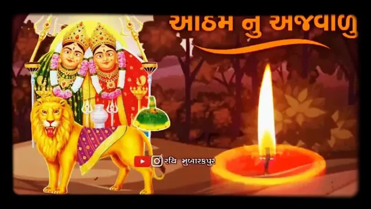 આઠમ નુ રજવાડું