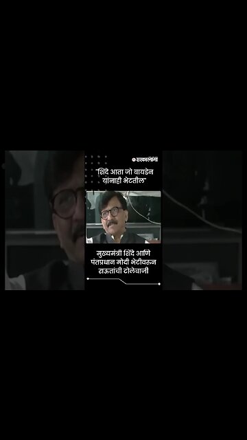 #Shorts | "शिंदे आता जो बायडेन यांनाही भेटतील" | Sanjay Raut | Eknath Shinde | Politics | Sarkarnama