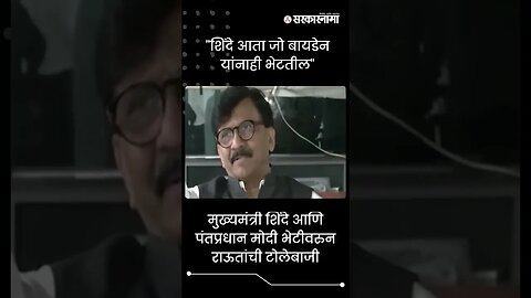 #Shorts | "शिंदे आता जो बायडेन यांनाही भेटतील" | Sanjay Raut | Eknath Shinde | Politics | Sarkarnama