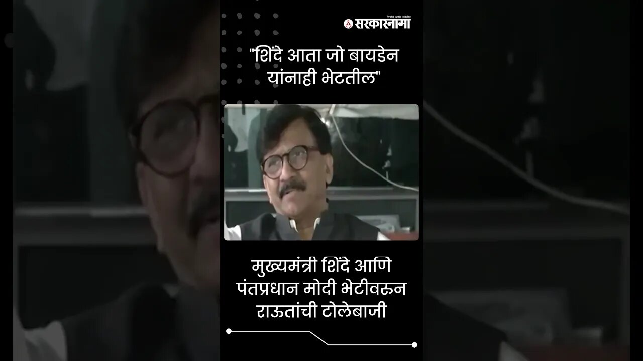 #Shorts | "शिंदे आता जो बायडेन यांनाही भेटतील" | Sanjay Raut | Eknath Shinde | Politics | Sarkarnama