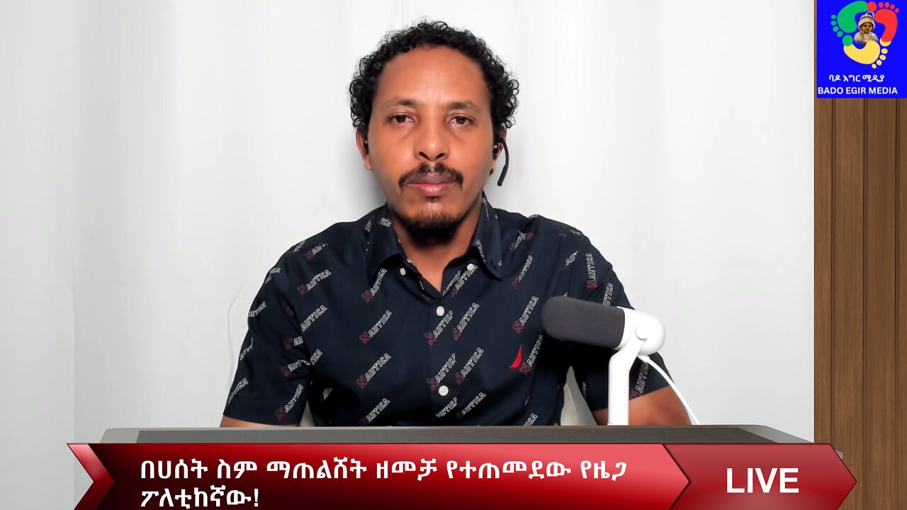 በሀሰት ስም ማጠልሸት ዘመቻ የተጠመደው የዜጋ ፖለቲከኛው!