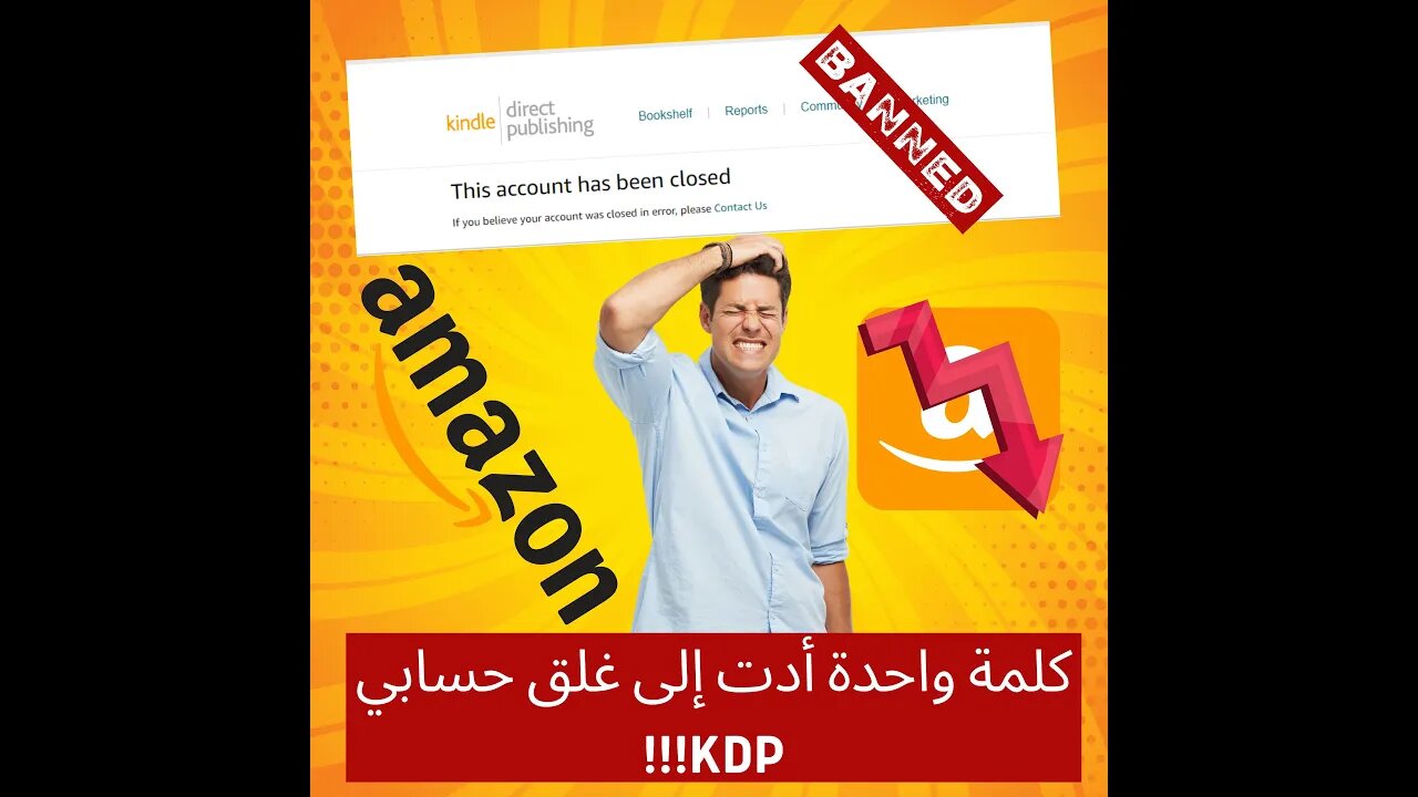 We are Terminating Your KDP account | لهذا السبب تم غلق حسابي