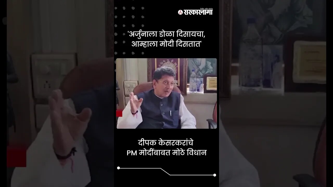 #Short : दीपक केसरकरांचे PM मोदींबाबत मोठे विधान | Deepak Kesarkar | PM Modi