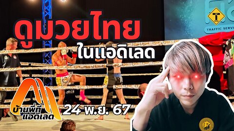 บ้านพี่ที่แอดิเลด 24/11/2024 : ดูมวยไทยในแอดิเลด