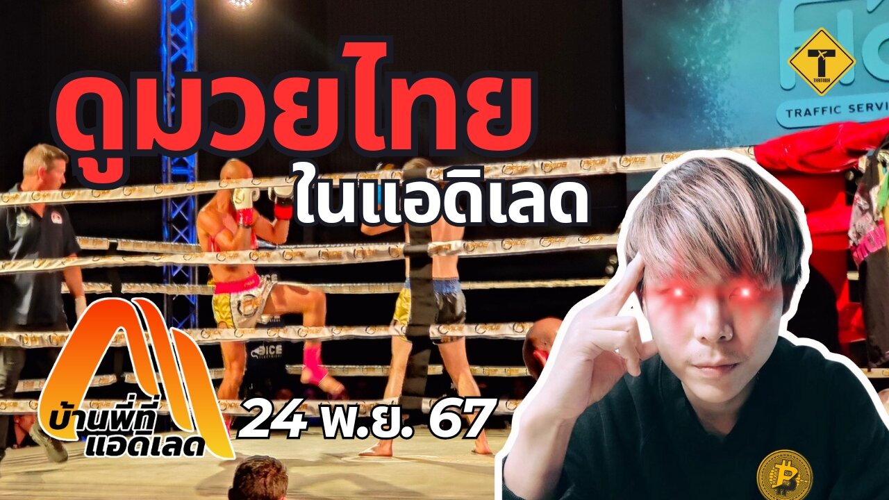 บ้านพี่ที่แอดิเลด 24/11/2024 : ดูมวยไทยในแอดิเลด