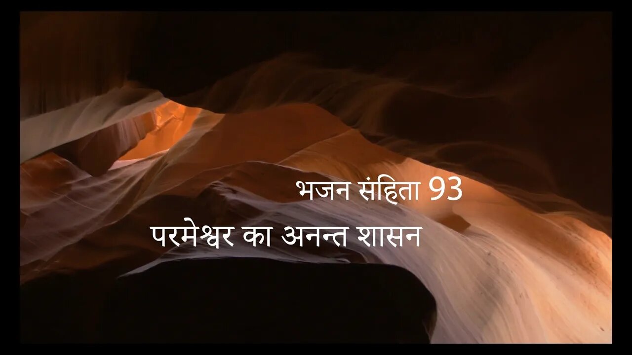 परमेश्वर का अनन्त शासन - भजन संहिता 93