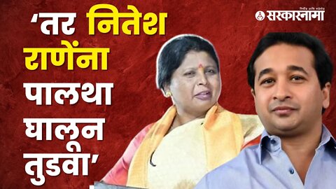 सावरकरांवरुन बोलणाऱ्या राणे पितापुत्रांवर Sushama Andhare बरसल्या | Nitesh Rane | Sarkarnama