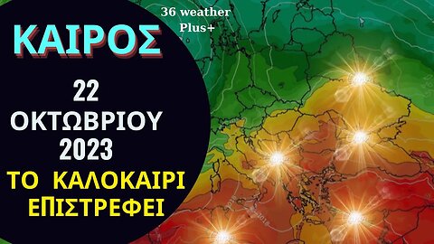 ΚΑΙΡΟΣ | Για Τις 22 Οκτωβρίου 2023