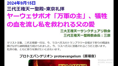 ヤーウェサボオ「万軍の主」、犠牲の血を流し私を救われる父の愛◆2024年9月15日◆三代王権天一聖殿教会・三大王権天一サンクチュアリ教会