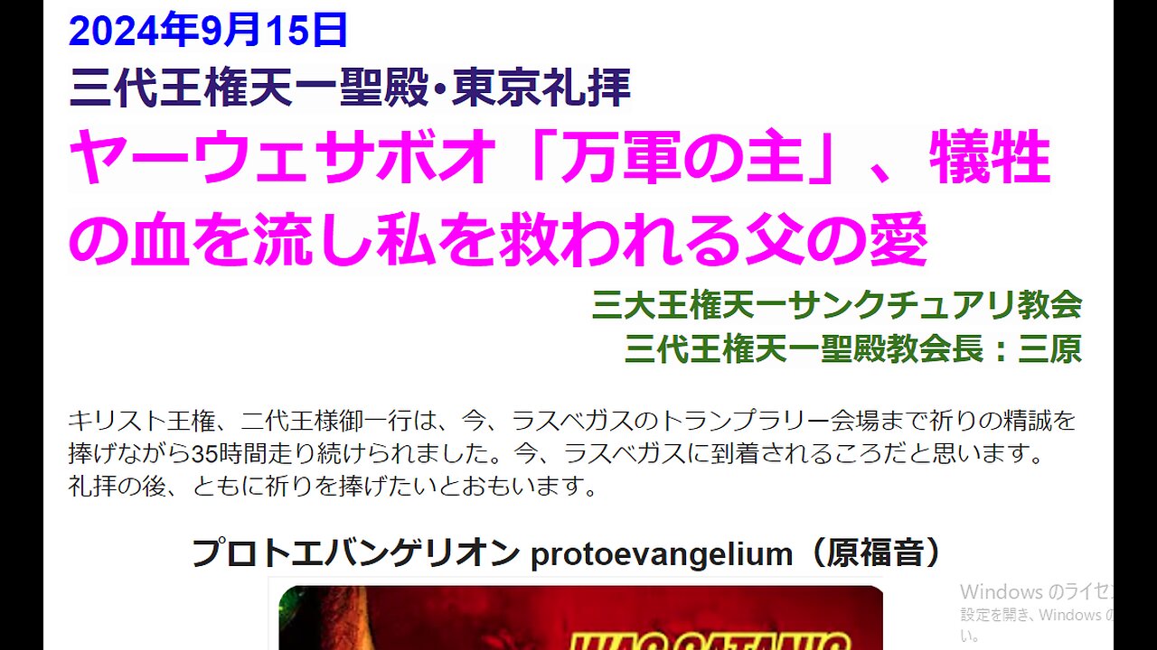 ヤーウェサボオ「万軍の主」、犠牲の血を流し私を救われる父の愛◆2024年9月15日◆三代王権天一聖殿教会・三大王権天一サンクチュアリ教会