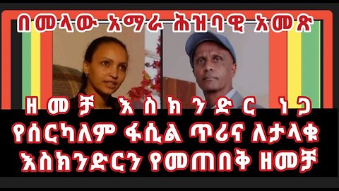 ዘመቻ አስክንድር ነጋ ከባለቤቱ ሰርካለም ፋሲልና ከህዝባዊ ሃይሉ በተለይ ለጎጃም አማራና ለመላው የአማራ ፋኖ የተላለፈ አስቸካይ ጥሪ- ይሰራጭ