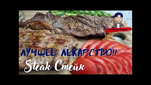 Steak Steak | Стейк | сын сказал, что соскучился по стейку