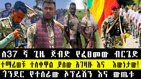 ለ37 ኛ ጊዜ ጀብድ የፈፀመው ብርጌድ ተማሪወቹ ተለቀዋል ያለው አገዛዙ እና እውነታው! ጎንደር የተሰራው ኦፕሬሽን እና ውጤቱ