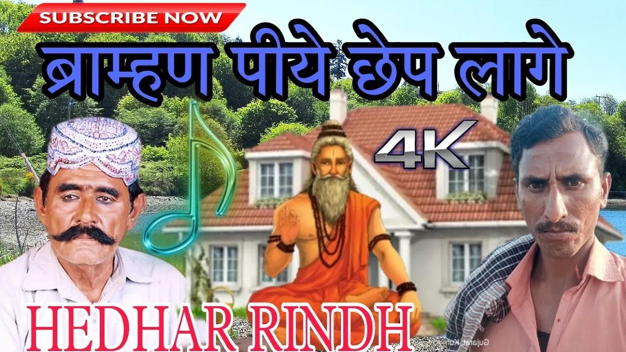 ब्राम्हण पाणी पीये छेप लगाई रे Braman pani piye chhet lagai re Hedhar rindh mp3