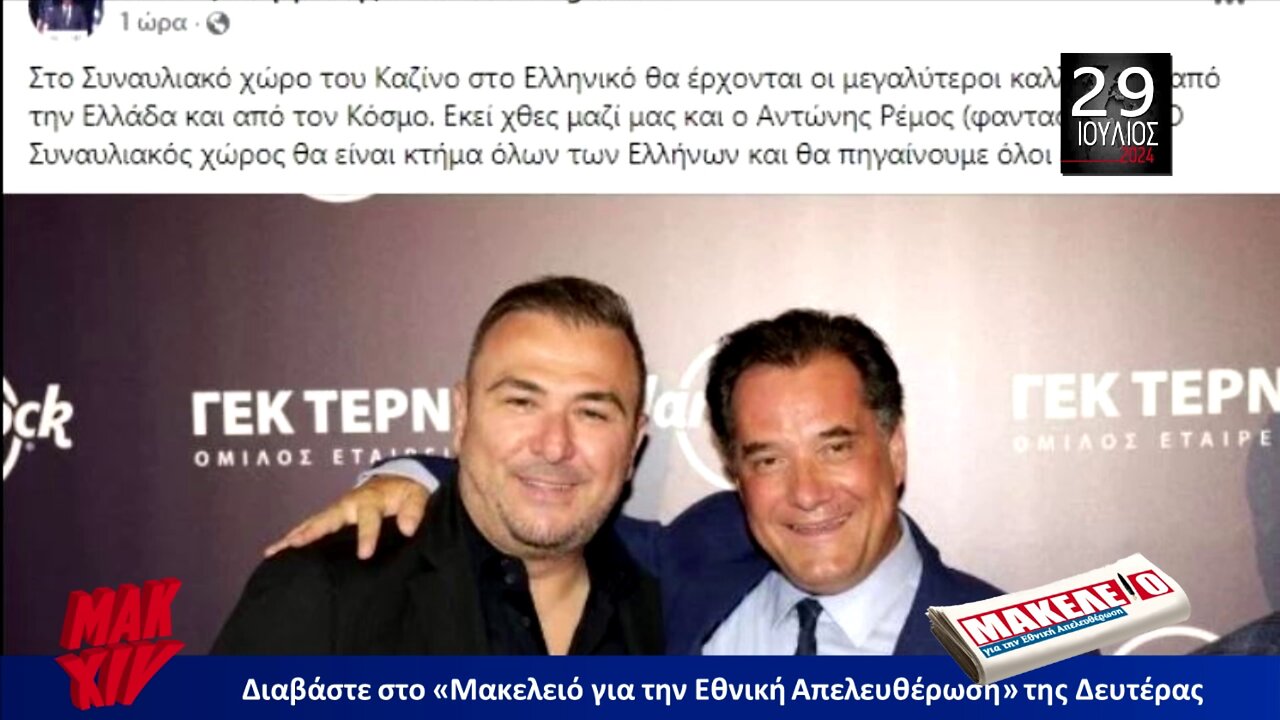 Τίζερ Εφημερίδας Μακελειό για την Εθνική Απελευθέρωση Δευτέρα 29 Ιουλίου 2024